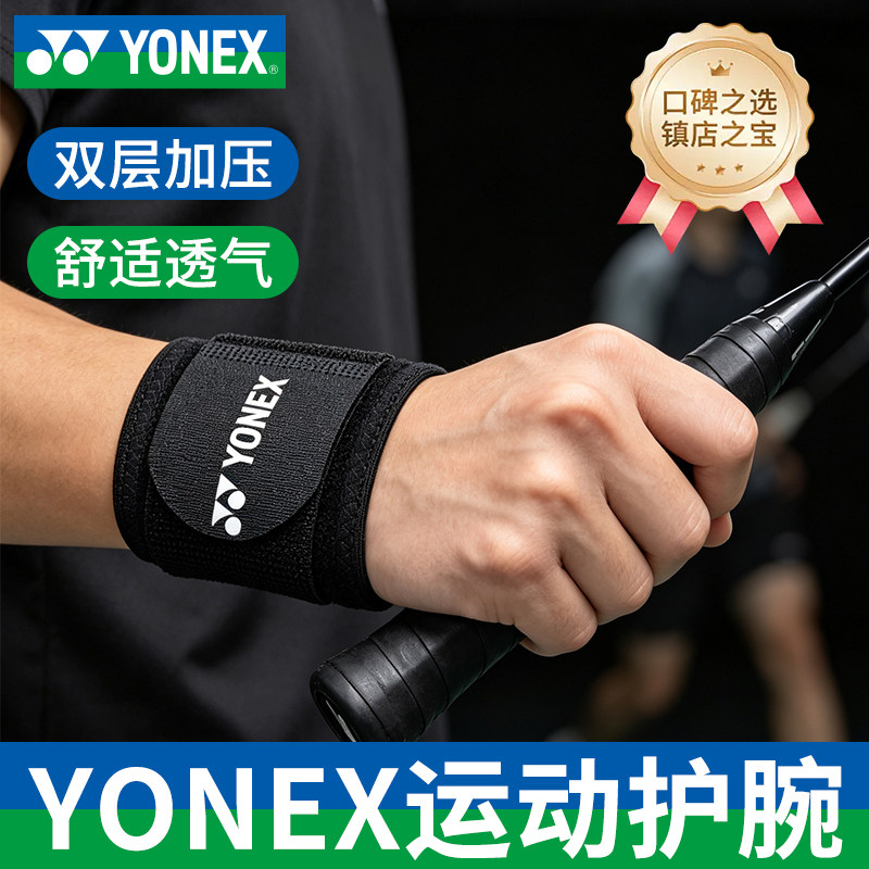 YONEX尤尼克斯运动护腕yy男女款羽毛球篮球健身舒适透气运动护具