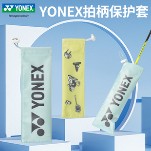 YONEX尤尼克斯yy羽毛球拍网球柄套男女款可爱文创保护套布面拍套