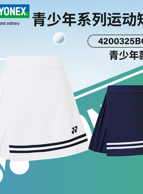 YONEX尤尼克斯羽毛球服yy运动百褶裙儿童速干透气防走光带安全裤