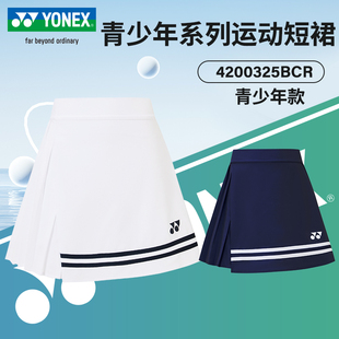 YONEX尤尼克斯羽毛球服yy运动百褶裙儿童速干透气防走光带安全裤