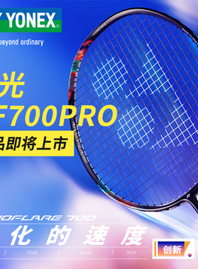 新品YONEX尤尼克斯羽毛球拍yy全碳素疾光NF700PRO超轻进攻型单拍