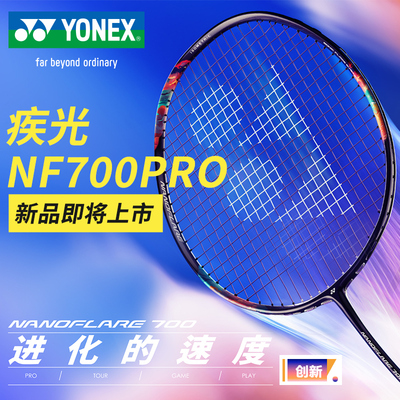 尤尼克斯疾光系列全碳素羽毛球拍