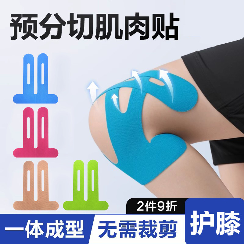 免分切跑步膝盖护膝胶布肌效贴