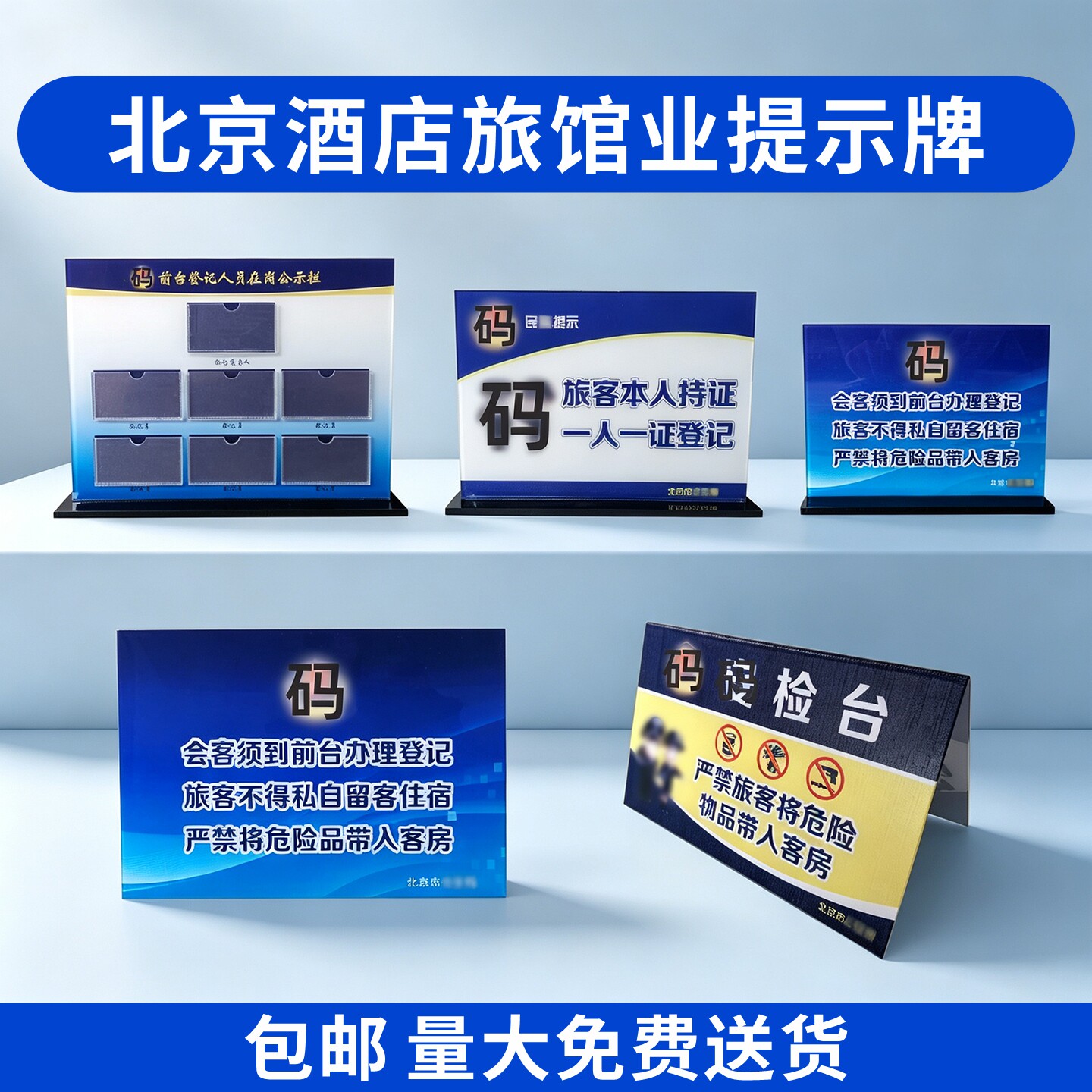 北京酒店宾馆住宿登记桌牌一人一证前台登记提示台牌安检台桌卡