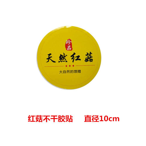 定制 红菇 通用不干胶 红菇贴标 适合多种尺寸圆盒 200张包邮