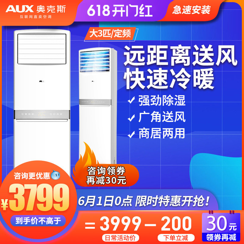 AUX/奥克斯 72R3AKC定速3匹家用冷暖柜机客厅立式空调官方旗舰店
