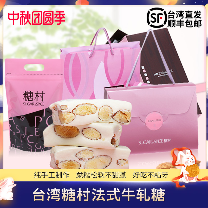 台湾本土版进口零食糖果特产伴手礼喜糖村法式杏仁牛轧糖顺丰包邮