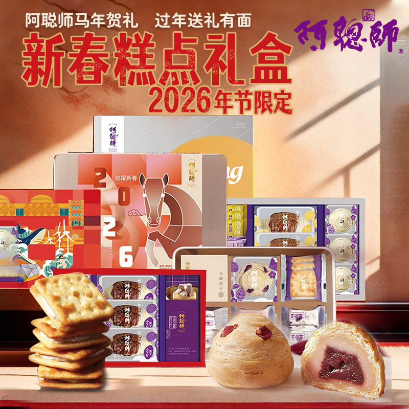 台湾进口阿聪师2026特色糕饼点心芋头酥牛轧糖太阳饼综合新年礼盒
