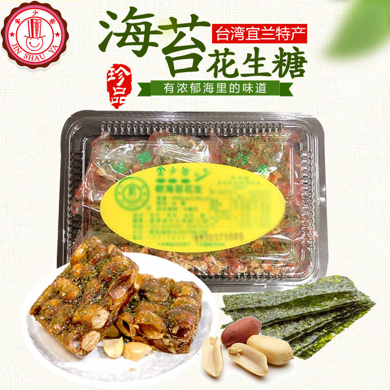 台湾直发进口零食点心小吃金少爷葱花海苔花生糖2盒/组顺丰包邮
