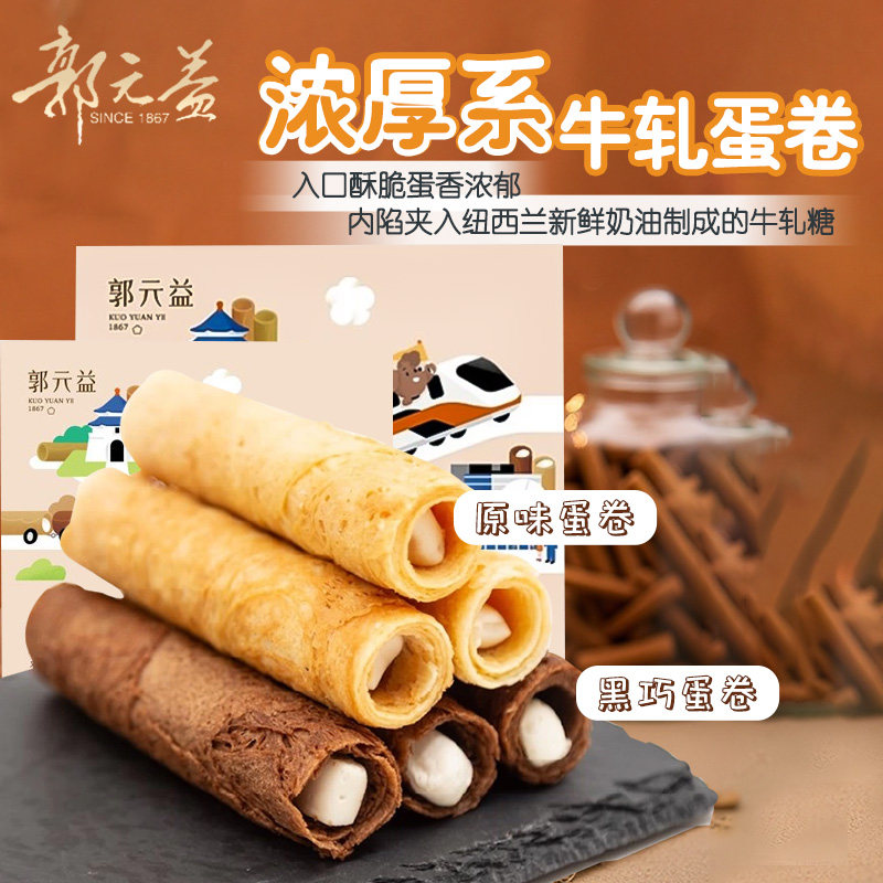 台湾百年品牌郭元益湾古法手工蛋卷零食厚实饱满蛋香浓郁顺丰包邮