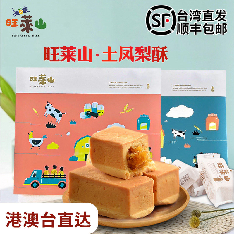 台湾本土版旺莱山土凤梨酥手工糕点下午茶点心无添加食品特产零食