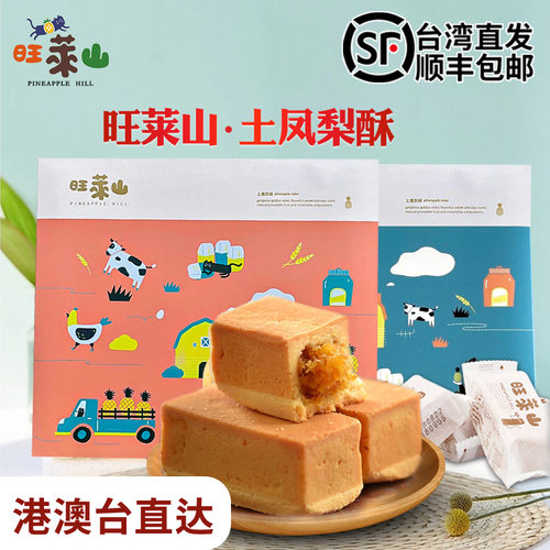 台湾本土版旺莱山土凤梨酥手工糕点下午茶点心无添加食品特产零食 - 封面