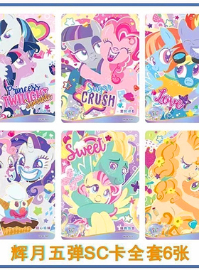 sc卡小马宝莉卡牌辉月包第五弹第六4弹5弹彩虹6弹SC动漫玩具 单卖