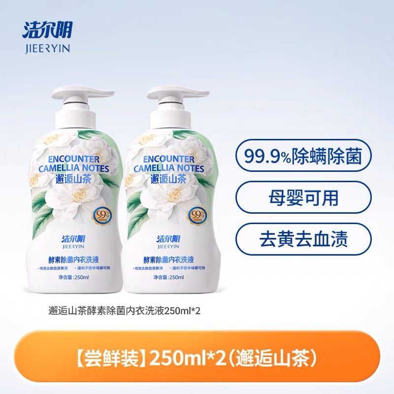 2瓶*250ml洁尔阴山茶内衣内裤洗衣液专用去黄抑菌祛血渍清洗液,洗护清洁剂/卫生巾/纸/香薰,内衣洗衣液,淘宝优惠券,粉丝福利购,淘宝优惠卷