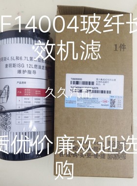 LF14004机油滤芯适配福田康明斯欧曼EST GTL国六发动机长效机油格