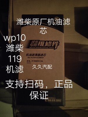 潍柴专用机油滤芯611600070119/WP9H/WP10H发动机原厂正品维修件