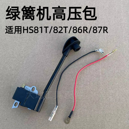 适用斯蒂尔绿篱机HS81T/82T/86R/87R高压包点火器线圈修剪机配件