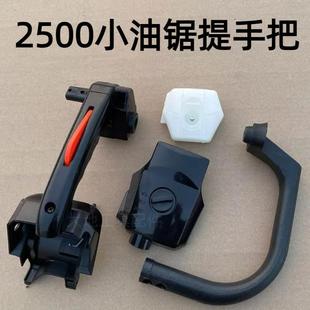 2500小油锯侧手柄12寸毛竹锯空滤器通用迷你油锯油门提把手把配件