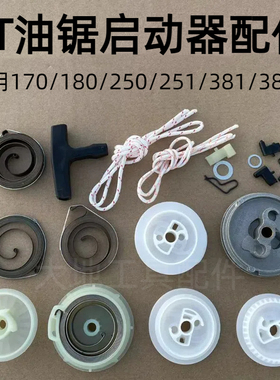 适用斯蒂尔MS251C/250/180/382油锯启动器弹簧绳轮拨爪拉绳拉手