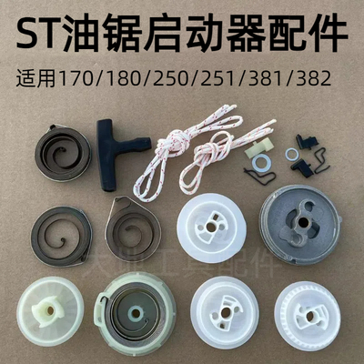 适用斯蒂尔MS251C/250/180/382油锯启动器弹簧绳轮拨爪拉绳拉手