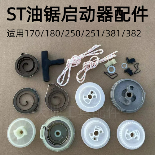 适用斯蒂尔MS251C/250/180/382油锯启动器弹簧绳轮拨爪拉绳拉手