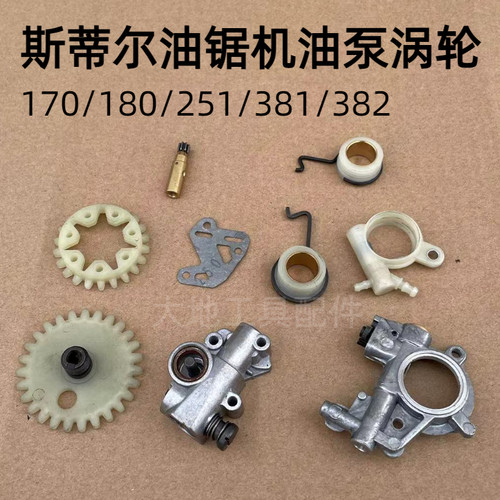 适用斯蒂尔MS251C/250/180/170油锯机油泵MS381/382涡轮齿轮配件