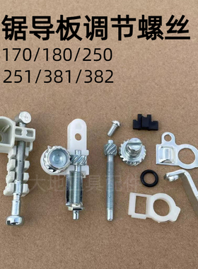斯蒂尔MS250/251C油锯导板调节螺丝MS381/382/180/170链条张紧器