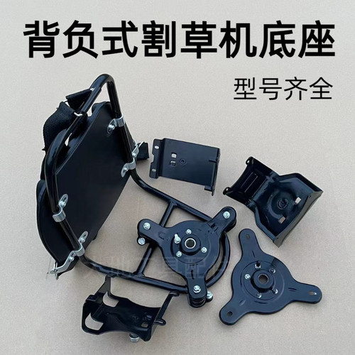二冲四冲程割草机背负式万能底座通用割灌机除草机配件加厚背架