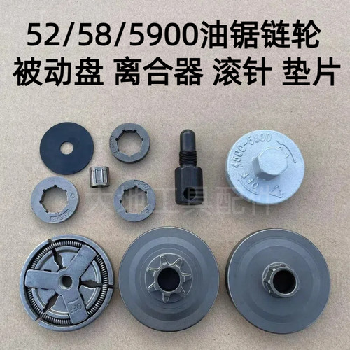 52/58/5900汽油锯配件被动盘离合器垫片伐木锯滚针325-7小链轮大8
