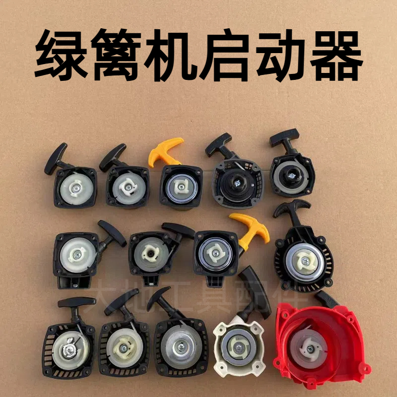 大功率高质量绿篱机启动器