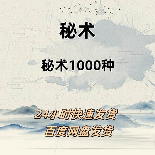 珍本秘本《秘术一千种》394张资料百度网盘发货