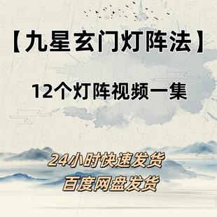 视频1集 九星玄门灯阵法 十二个灯阵