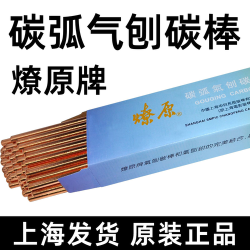 正品燎原牌碳弧气刨碳棒碳棒条碳棒4 5 6石墨电极棒8碳棒气刨碳棒