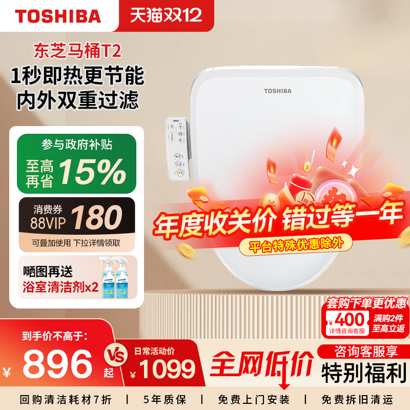 【政府补贴】东芝智能马桶盖家用日本坐便盖加热烘干多功能座圈T2