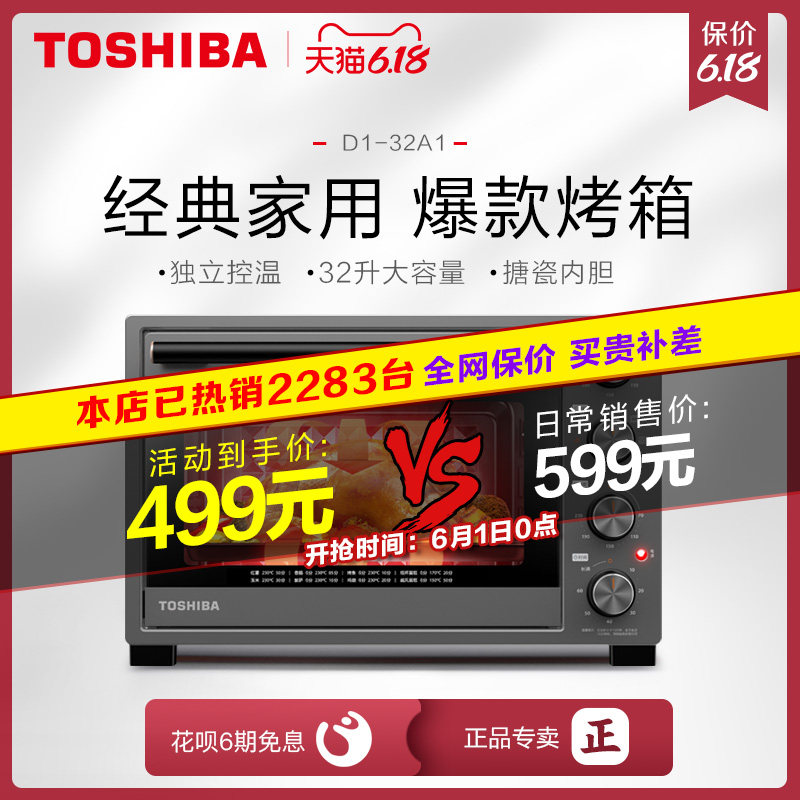 东芝D1-32A1家用烘焙烤箱多功能全自动大容量32升蛋糕小电烤箱
