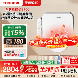 东芝智能马桶盖家用通用即热翻圈翻盖泡沫墙座圈T800 政府补贴