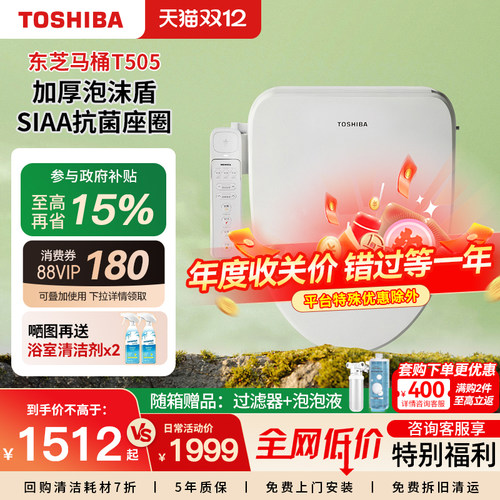 【政府补贴】东芝智能马桶盖全自动即热家用旗舰款泡沫坐便圈T505