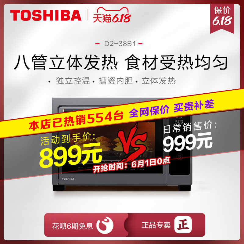 东芝D238B1家用烘焙多功能全自动大容量38L蛋糕迷你小电烤箱