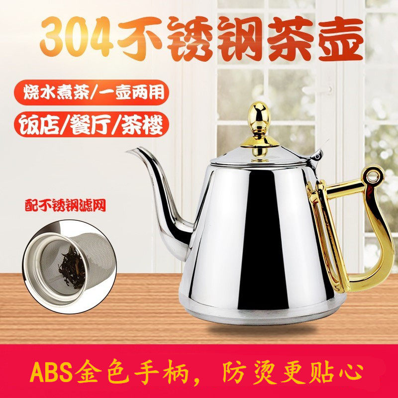 包邮304不锈钢加厚水壶家用简约饭店煮水壶商用带滤网连盖泡茶壶
