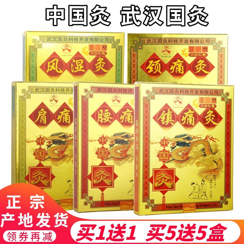 武汉国灸镇痛灸颈肩腰灸腹泻强肾前列腺灸自发热敷隔物灸疗膏药贴