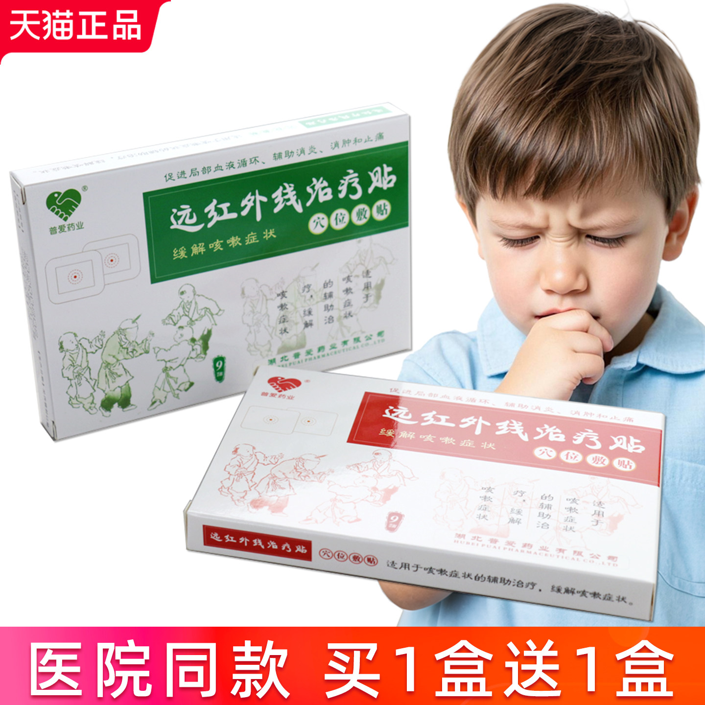 普爱咳嗽贴远红外线治疗贴儿童成人咳嗽敷贴婴幼儿辅助消炎贴2盒