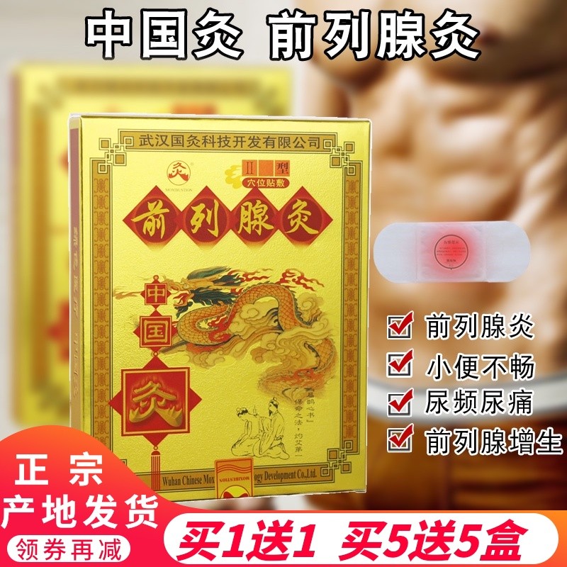 武汉国灸前列腺灸贴男性前列腺炎增生尿频尿痛隔物灸药发热药膏贴