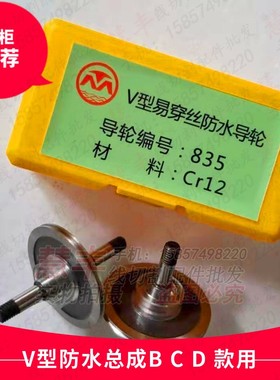 线切割配件 V型防水总成配套导轮  B D C款适用 825 835