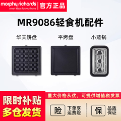 摩飞MR9086多功能早餐机三明治轻食机平烤小蒸锅盘子配件华夫饼机