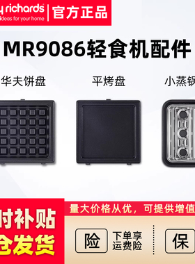 摩飞MR9086多功能早餐机三明治轻食机平烤小蒸锅盘子配件华夫饼机