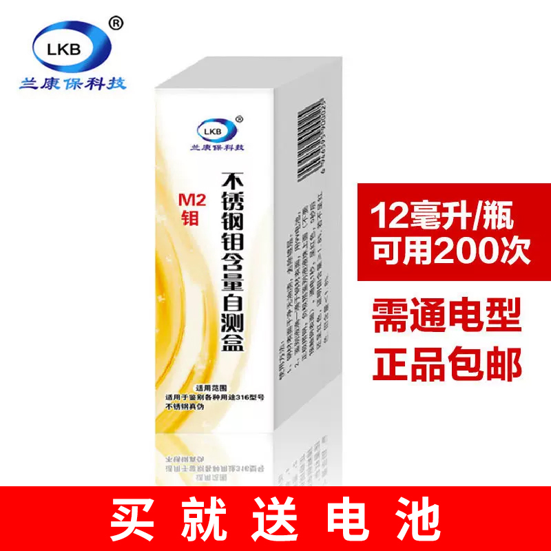 316不锈钢检测药水液钼M2测试剂304不锈钢测定液分辩真假 通电型