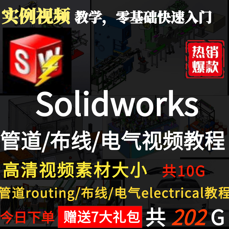 工程设计视频教程SolidWorks Routing管道管路电气布线培训与实例