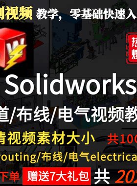 工程设计视频教程SolidWorks Routing管道管路电气布线培训与实例
