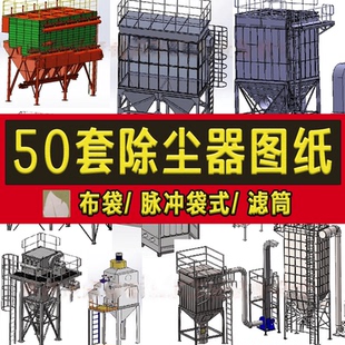 空气净化设备3D 箱式 多种除尘器设备solidworks三维图纸脉冲式 袋式