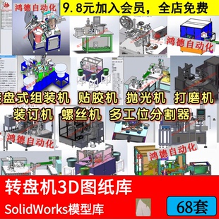 設備SolidWorks機械模型 自動攻牙機鉆孔3D圖紙倒角打孔攻絲轉盤式